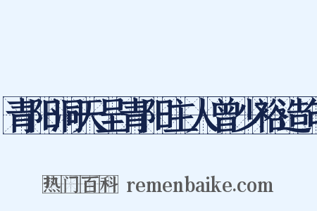 青阳洞天呈青阳主人曾少裕造句是什么意思的图片